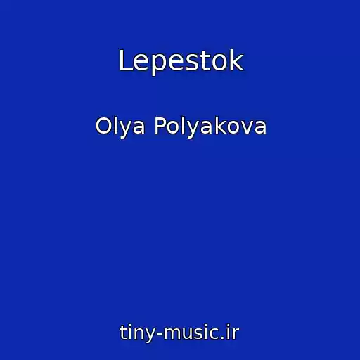 کاور آهنگ Lepestok از Olya Polyakova
