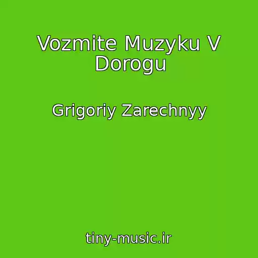 کاور آهنگ Vozmite Muzyku V Dorogu از Grigoriy Zarechnyy