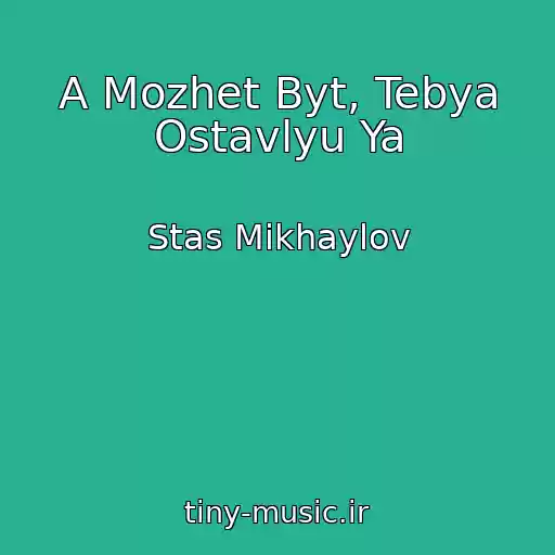 کاور آهنگ A Mozhet Byt, Tebya Ostavlyu Ya از Stas Mikhaylov