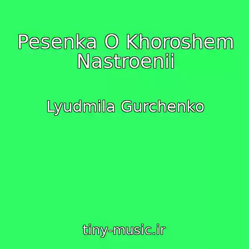 کاور آهنگ Pesenka O Khoroshem Nastroenii از Lyudmila Gurchenko