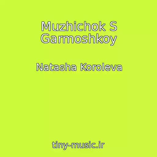 کاور آهنگ Muzhichok S Garmoshkoy از Natasha Koroleva