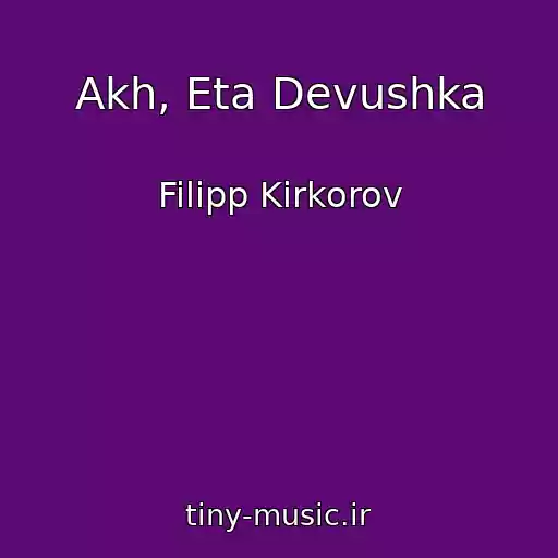 کاور آهنگ Akh, Eta Devushka از Filipp Kirkorov