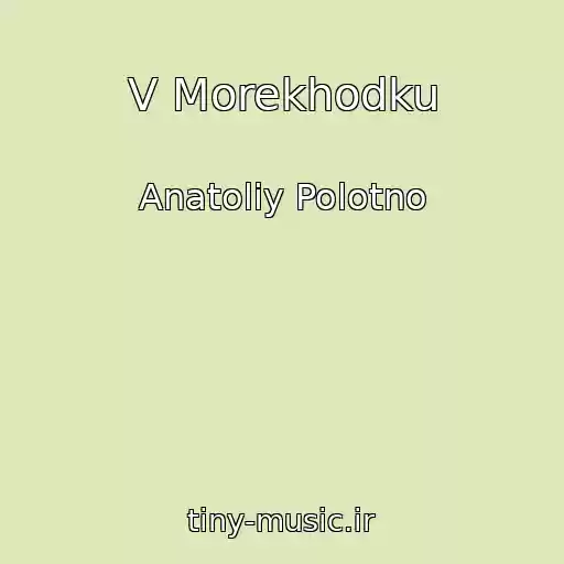 کاور آهنگ V Morekhodku از Anatoliy Polotno