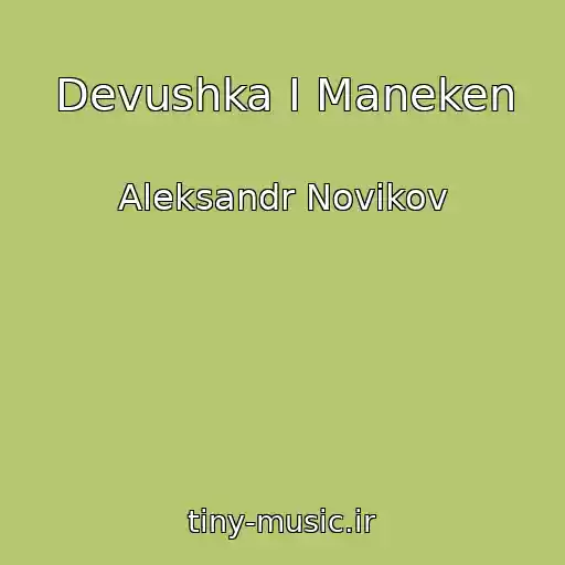 کاور آهنگ Devushka I Maneken از Aleksandr Novikov
