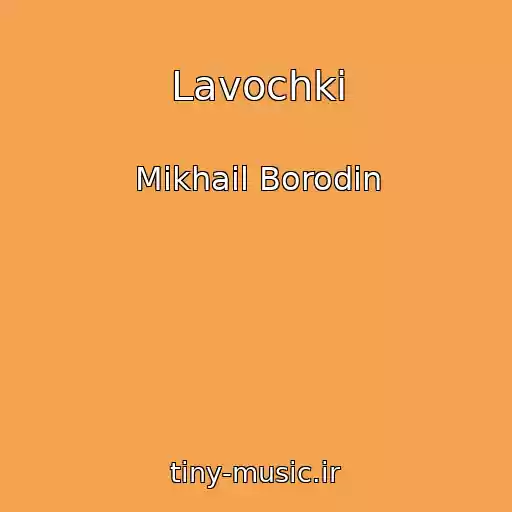 کاور آهنگ Lavochki از Mikhail Borodin
