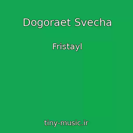 کاور آهنگ Dogoraet Svecha از Fristayl