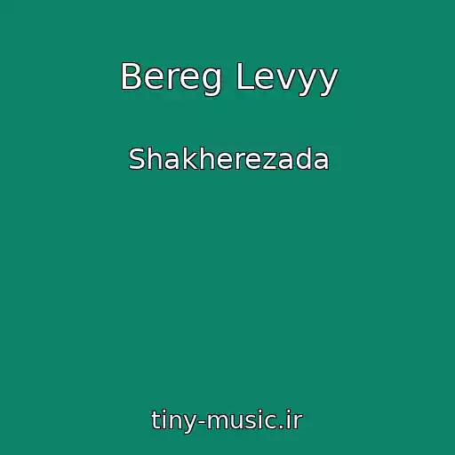 کاور آهنگ Bereg Levyy از Shakherezada