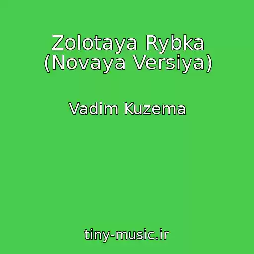 کاور آهنگ Zolotaya Rybka (Novaya Versiya) از Vadim Kuzema