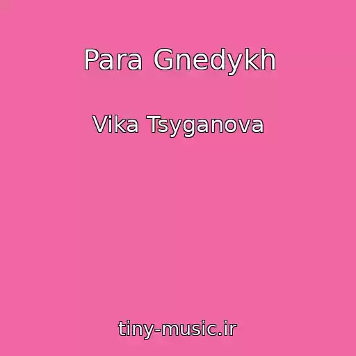 کاور آهنگ Para Gnedykh از Vika Tsyganova