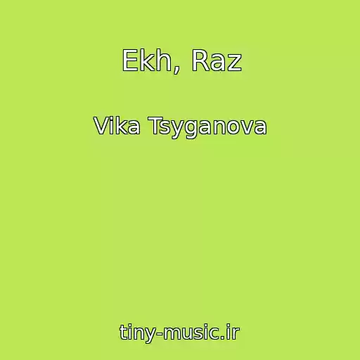 کاور آهنگ Ekh, Raz از Vika Tsyganova