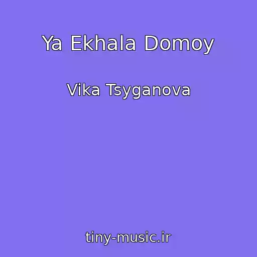 کاور آهنگ Ya Ekhala Domoy از Vika Tsyganova
