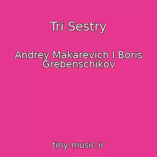 کاور آهنگ Tri Sestry از Andrey Makarevich I Boris Grebenschikov