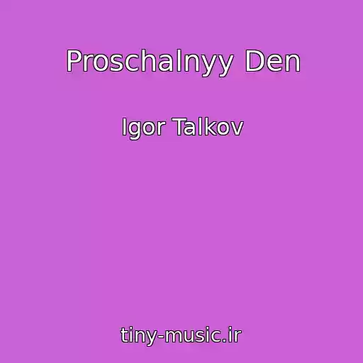 کاور آهنگ Proschalnyy Den از Igor Talkov