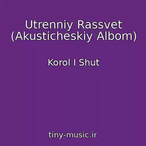 کاور آهنگ Utrenniy Rassvet (Akusticheskiy Albom) از Korol I Shut