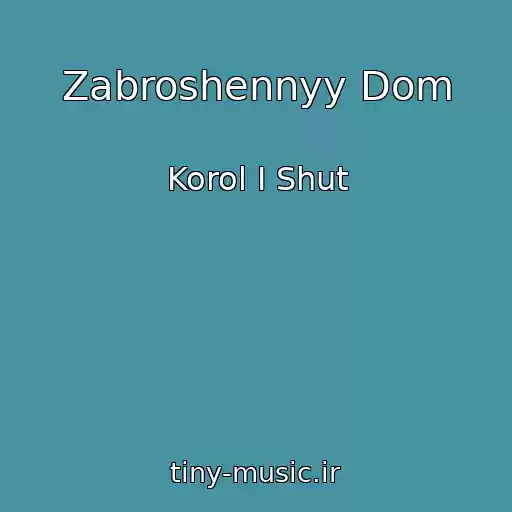 کاور آهنگ Zabroshennyy Dom از Korol I Shut