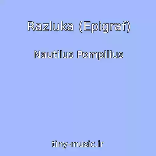 کاور آهنگ Razluka (Epigraf) از Nautilus Pompilius
