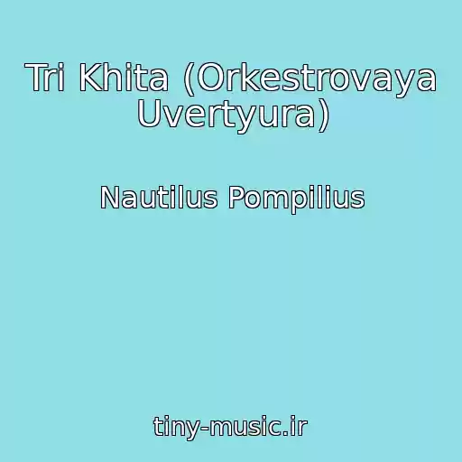 کاور آهنگ Tri Khita (Orkestrovaya Uvertyura) از Nautilus Pompilius