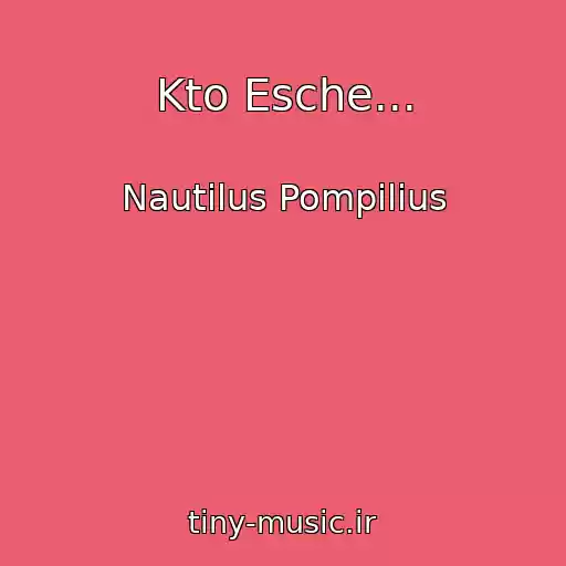 کاور آهنگ Kto Esche... از Nautilus Pompilius