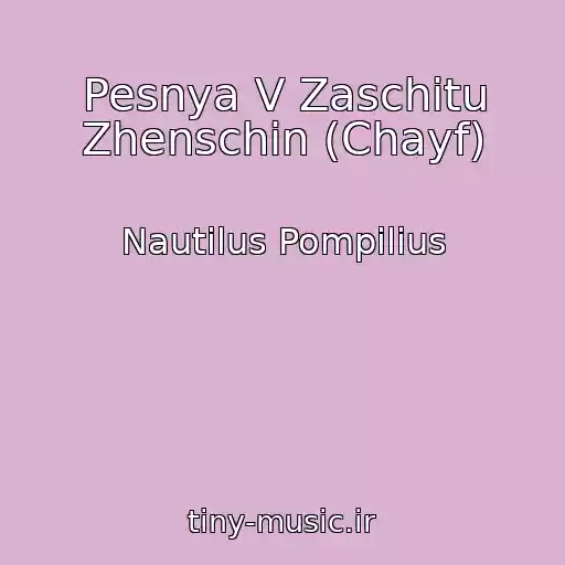 کاور آهنگ Pesnya V Zaschitu Zhenschin (Chayf) از Nautilus Pompilius