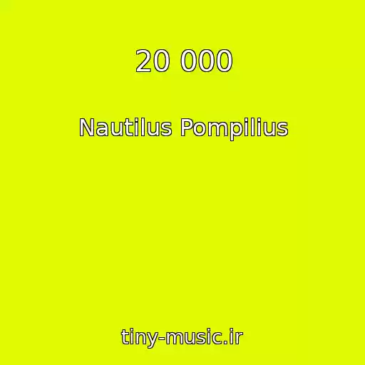 کاور آهنگ 20 000 از Nautilus Pompilius