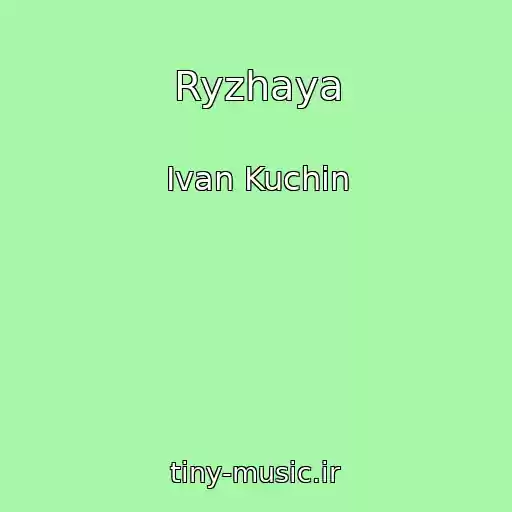 کاور آهنگ Ryzhaya از Ivan Kuchin