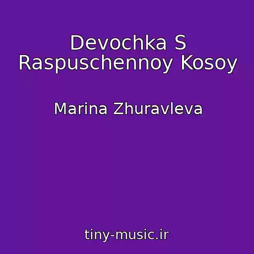 کاور آهنگ Devochka S Raspuschennoy Kosoy از Marina Zhuravleva