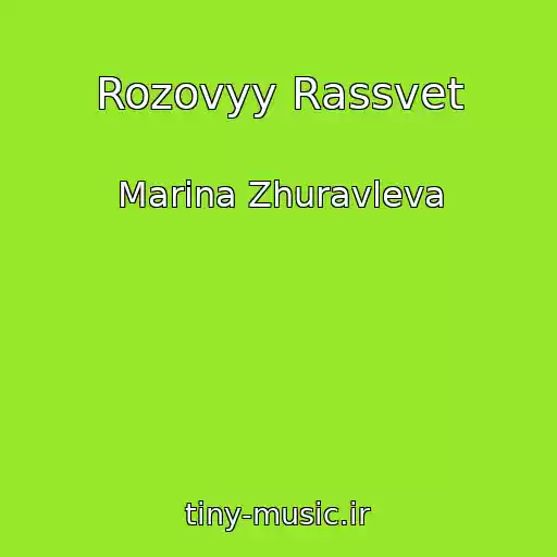 کاور آهنگ Rozovyy Rassvet از Marina Zhuravleva