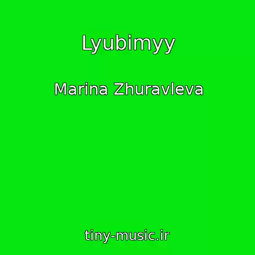 کاور آهنگ Lyubimyy از Marina Zhuravleva