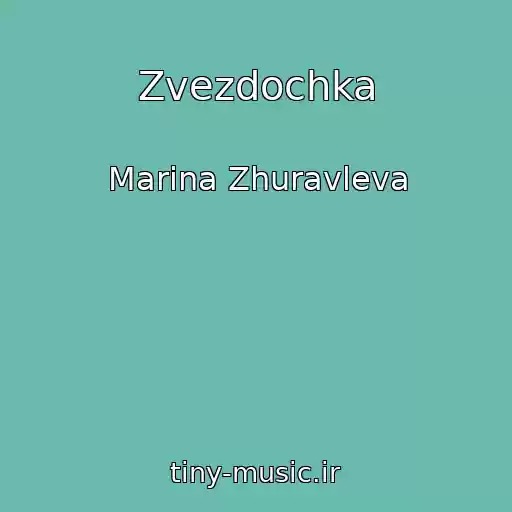 کاور آهنگ Zvezdochka از Marina Zhuravleva