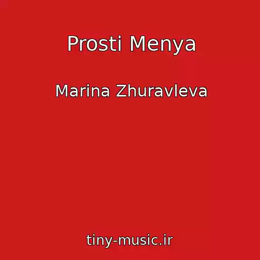 کاور آهنگ Prosti Menya از Marina Zhuravleva