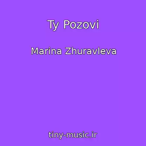 کاور آهنگ Ty Pozovi از Marina Zhuravleva