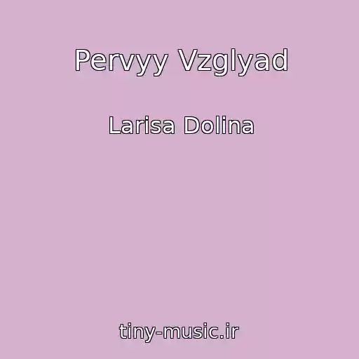 کاور آهنگ Pervyy Vzglyad از Larisa Dolina
