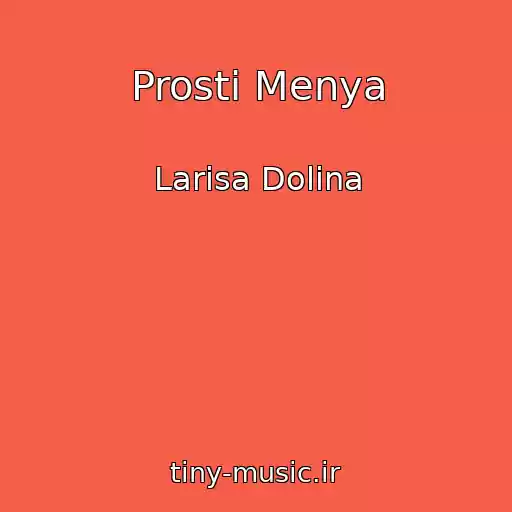 کاور آهنگ Prosti Menya از Larisa Dolina