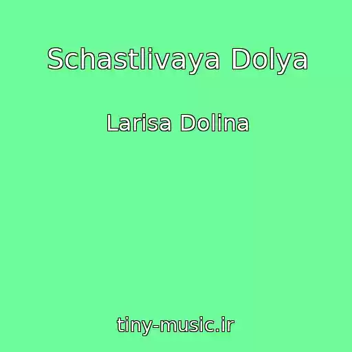 کاور آهنگ Schastlivaya Dolya از Larisa Dolina