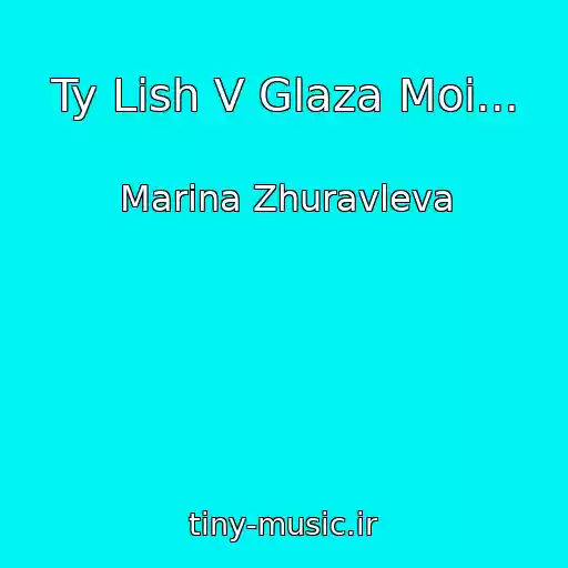 کاور آهنگ Ty Lish V Glaza Moi... از Marina Zhuravleva