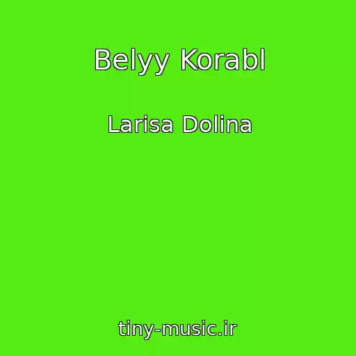 کاور آهنگ Belyy Korabl از Larisa Dolina