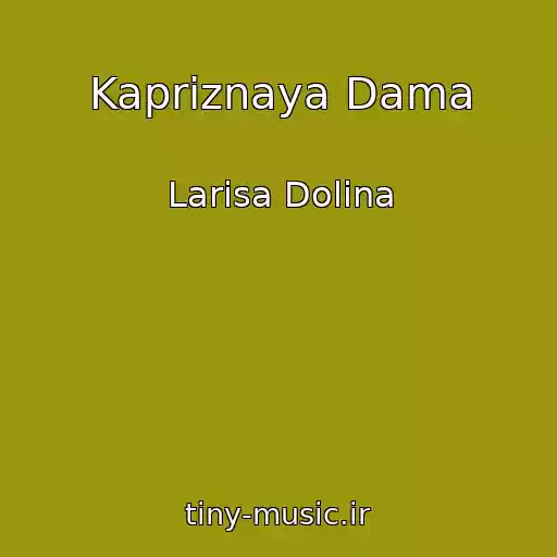 کاور آهنگ Kapriznaya Dama از Larisa Dolina