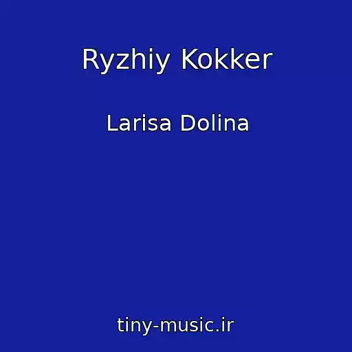 کاور آهنگ Ryzhiy Kokker از Larisa Dolina