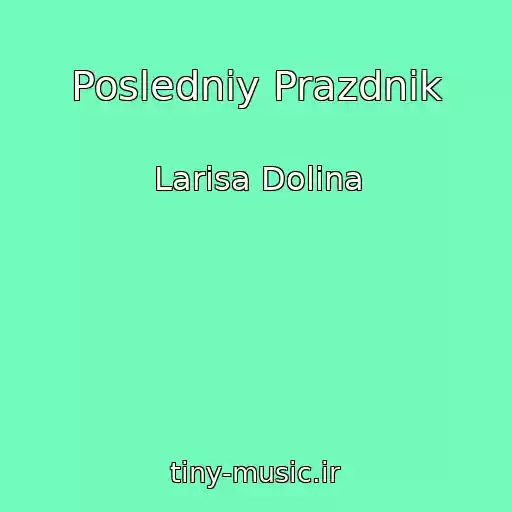 کاور آهنگ Posledniy Prazdnik از Larisa Dolina
