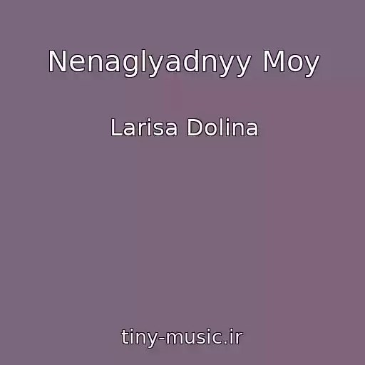 کاور آهنگ Nenaglyadnyy Moy از Larisa Dolina