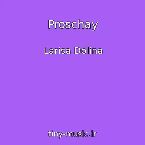 کاور آهنگ Proschay از Larisa Dolina