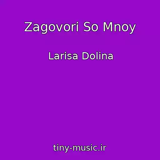 کاور آهنگ Zagovori So Mnoy از Larisa Dolina