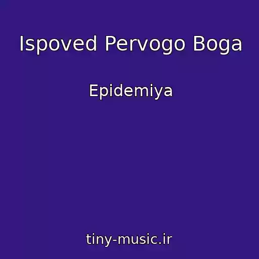 کاور آهنگ Ispoved Pervogo Boga از Epidemiya