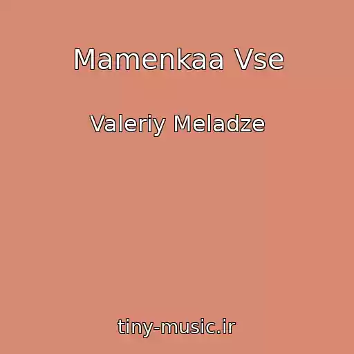 کاور آهنگ Mamenkaa Vse از Valeriy Meladze