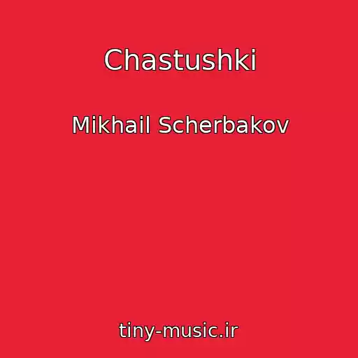 کاور آهنگ Chastushki از Mikhail Scherbakov