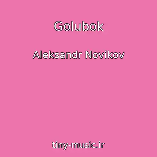 کاور آهنگ Golubok از Aleksandr Novikov