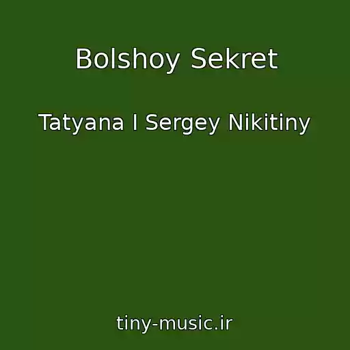کاور آهنگ Bolshoy Sekret از Tatyana I Sergey Nikitiny
