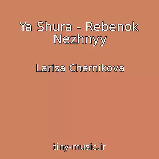 کاور آهنگ Ya Shura - Rebenok Nezhnyy از Larisa Chernikova