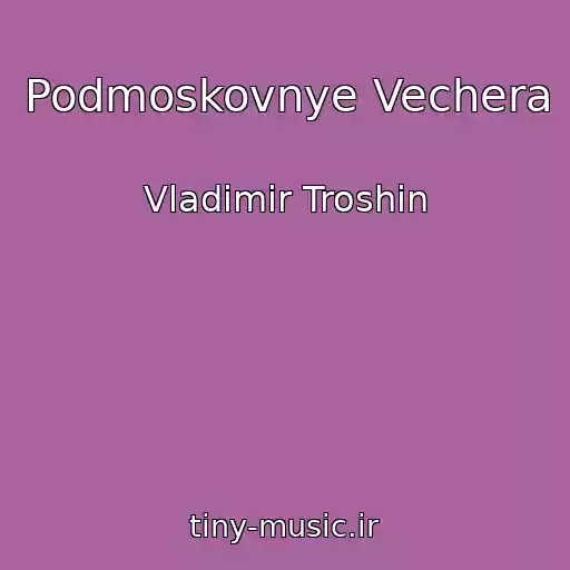کاور آهنگ Podmoskovnye Vechera از Vladimir Troshin