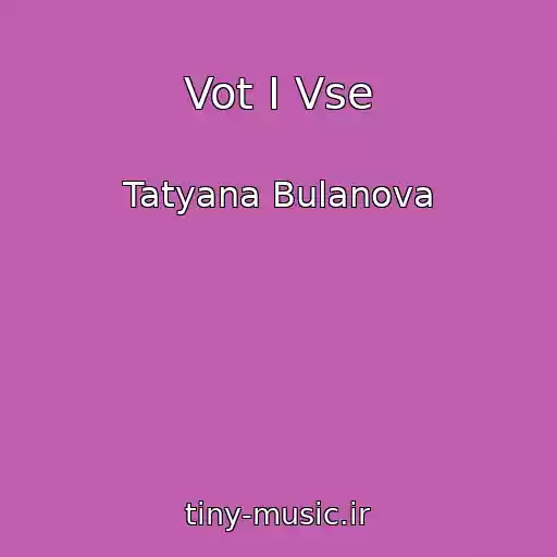 کاور آهنگ Vot I Vse از Tatyana Bulanova